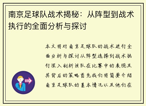 南京足球队战术揭秘：从阵型到战术执行的全面分析与探讨
