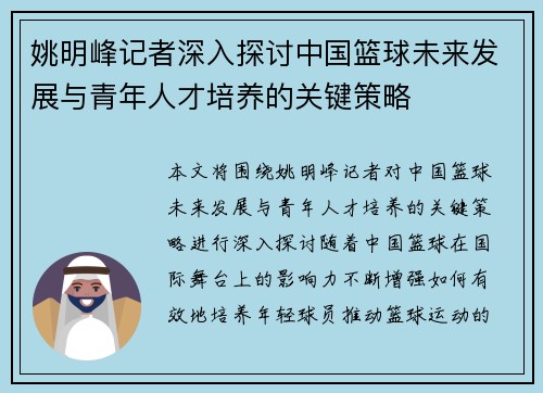 姚明峰记者深入探讨中国篮球未来发展与青年人才培养的关键策略