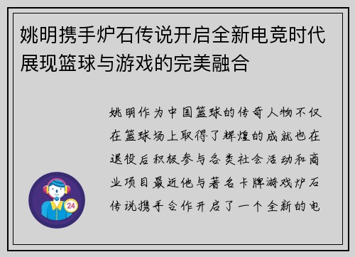 姚明携手炉石传说开启全新电竞时代展现篮球与游戏的完美融合