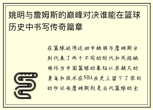 /uploads/images/20250925/yao-ming-yu-zhan-mu-si-de-dian-feng-dui-jue-shui-neng-zai-lan-qiu-li-shi-zhong-shu-xie-chuan-qi-pian-zhang.webp