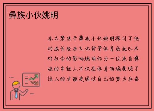 彝族小伙姚明