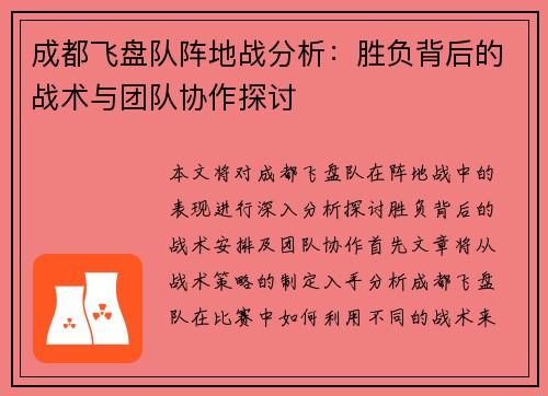 成都飞盘队阵地战分析：胜负背后的战术与团队协作探讨