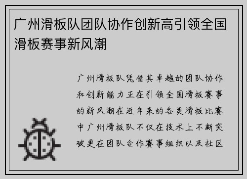 广州滑板队团队协作创新高引领全国滑板赛事新风潮