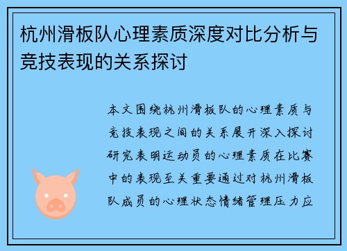 杭州滑板队心理素质深度对比分析与竞技表现的关系探讨