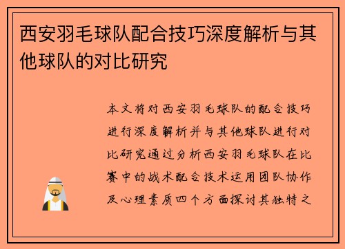 西安羽毛球队配合技巧深度解析与其他球队的对比研究