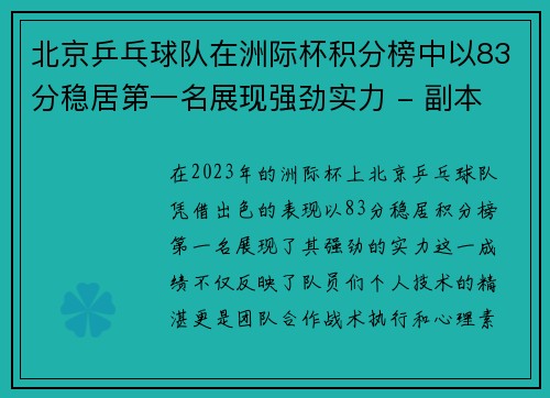 /uploads/images/20250930/bei-jing-ping-pang-qiu-dui-zai-zhou-ji-bei-ji-fen-bang-zhong-yi-83-fen-wen-ju-di-yi-ming-zhan-xian-qiang-jing-shi-li-fu-ben.webp