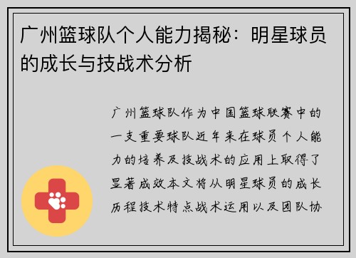 /uploads/images/20251001/guang-zhou-lan-qiu-dui-ge-ren-neng-li-jie-mi-ming-xing-qiu-yuan-de-cheng-zhang-yu-ji-zhan-shu-fen-xi.webp