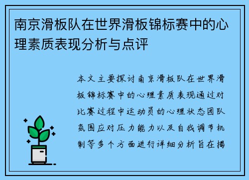 南京滑板队在世界滑板锦标赛中的心理素质表现分析与点评