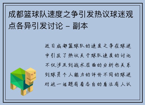 成都篮球队速度之争引发热议球迷观点各异引发讨论 - 副本
