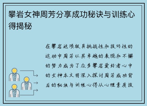 攀岩女神周芳分享成功秘诀与训练心得揭秘