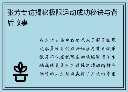 张芳专访揭秘极限运动成功秘诀与背后故事