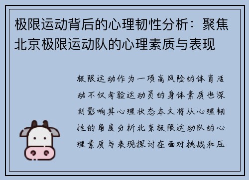 极限运动背后的心理韧性分析：聚焦北京极限运动队的心理素质与表现