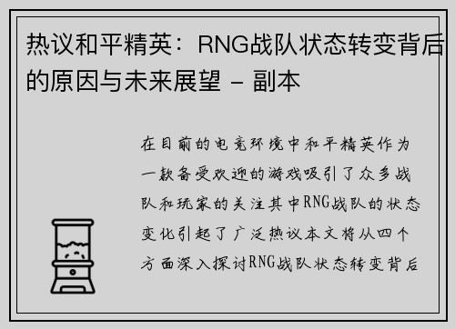 热议和平精英：RNG战队状态转变背后的原因与未来展望 - 副本
