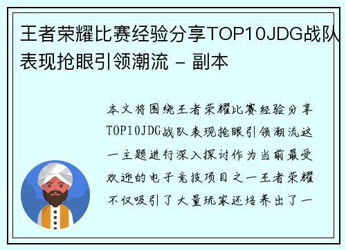 王者荣耀比赛经验分享TOP10JDG战队表现抢眼引领潮流 - 副本