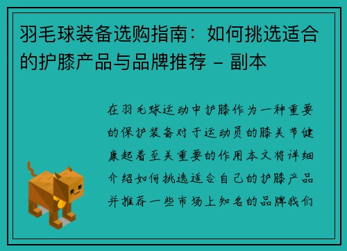 羽毛球装备选购指南：如何挑选适合的护膝产品与品牌推荐 - 副本
