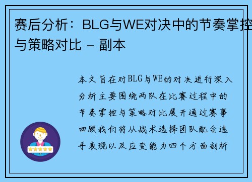 赛后分析：BLG与WE对决中的节奏掌控与策略对比 - 副本