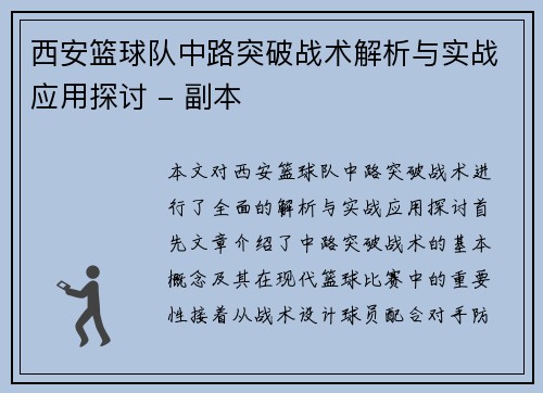 西安篮球队中路突破战术解析与实战应用探讨 - 副本