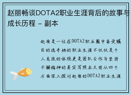 赵丽畅谈DOTA2职业生涯背后的故事与成长历程 - 副本