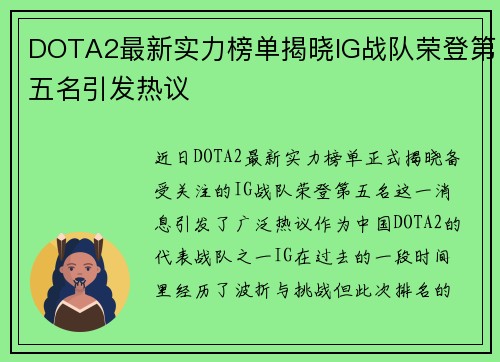 DOTA2最新实力榜单揭晓IG战队荣登第五名引发热议