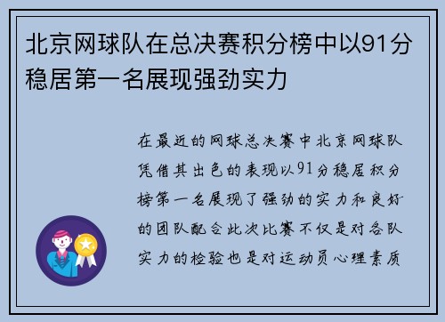 北京网球队在总决赛积分榜中以91分稳居第一名展现强劲实力