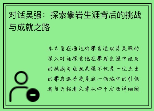 对话吴强：探索攀岩生涯背后的挑战与成就之路