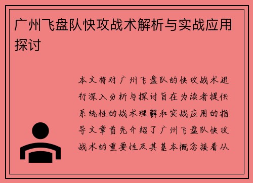 广州飞盘队快攻战术解析与实战应用探讨