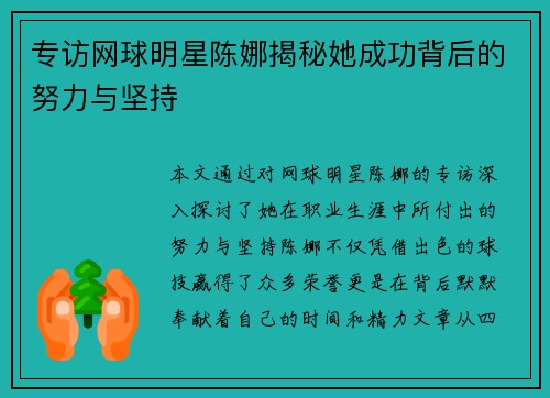 专访网球明星陈娜揭秘她成功背后的努力与坚持