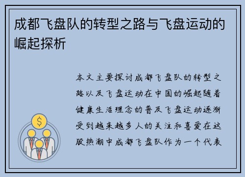 成都飞盘队的转型之路与飞盘运动的崛起探析