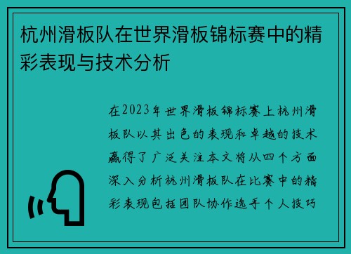 杭州滑板队在世界滑板锦标赛中的精彩表现与技术分析
