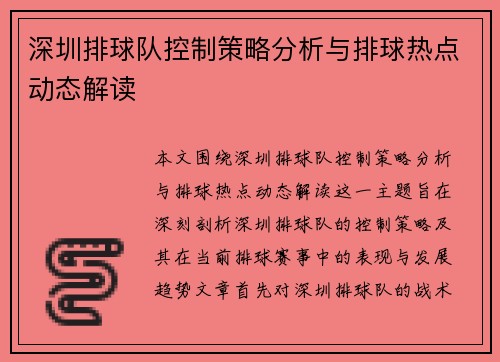 深圳排球队控制策略分析与排球热点动态解读