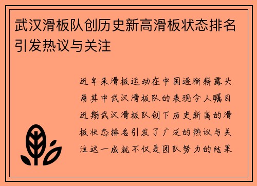 武汉滑板队创历史新高滑板状态排名引发热议与关注